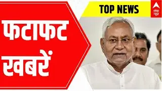 Speed News: Signs of internal clashes in JDU noticed | Bihar News | ABP News