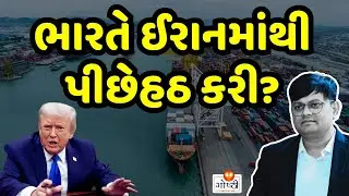 ભારત ચબહાર પોર્ટ ખાલી કરી રહ્યું છે? શું ભારત ટ્રમ્પને મનાવી શકશે? (गोष्ठी #269)