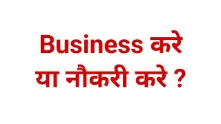 Business करे या नौकरी करे❓| business vs nokri | #vikas​