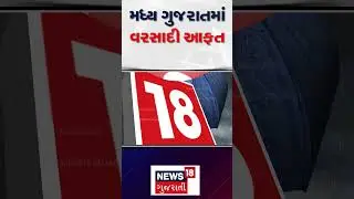 Gujarat Weather Update: મધ્ય ગુજરાતમાં ભારે વરસાદથી જળબબંકાર | Heavy Rain | News18 Gujarati