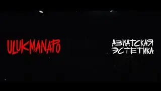 Ulukmanapo - АЗИАТСКАЯ ЭСТЕТИКА (Slam Live Session)