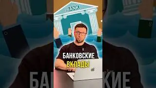Банковские вклады 🏦