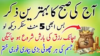 ❤️Adhkar Us Subha | Morning Adhkar | 4 Qul | Morning Zikir For Rizq | Durood e Tanjeena | Dua Rizq 