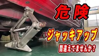【危険】タイヤ交換でやってはいけない事と正解なジャッキアップの仕方！初心者がやりがちな注意点も！！