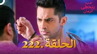حب يتخطى الزمان الحلقة 222 | Zindagi Ki Mehek