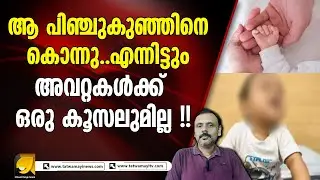 സ്വന്തം കു_ഞ്ഞിനെ മ_തത്തിൻ്റെ പേരിൽ കൊ_ന്നു.. വിടരുത് ഇവരെ !! baby | hospital | kerala news