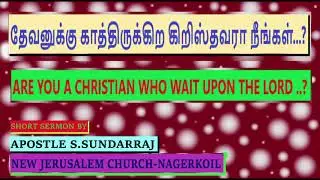 NJC MESSAGES|| தேவனுக்கு காத்திருக்கிற கிறிஸ்தவரா நீங்கள்|| APOSTLE S. SUNDARRAJ|| SHORT SERMON