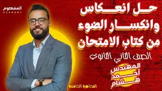 حل انعكاس وانكسار الضوء من كتاب الامتحان |  فيزياء الصف الثاني الثانوي 2024 | مهندس احمد هشام