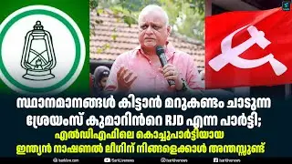 സ്ഥാനമാനങ്ങൾ കിട്ടാൻ മറുകണ്ടം ചാടുന്ന ശ്രേയംസ് കുമാറിൻറെ RJD എന്ന പാർട്ടി;