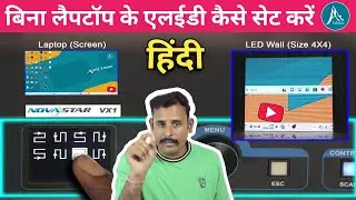 Processor VX1 से LED Configure कैसे करें | बिना लैपटॉप के एलईडी कैसे सेट करें | Amit Edutec
