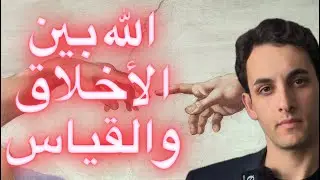 الله بين الأخلاق والقياس ( قبل ان تلحد ) ؟؟