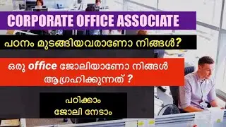 Office ജോലിയാണോ നിങ്ങൾ ആഗ്രഹിക്കുന്നത് | Corporate Office Associate | Malayalam| Avodha Edutech