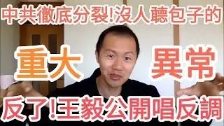 快看！王毅突然炮轟習近平！中共四分五裂！中國要出大事！