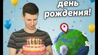 Празднуем день рождения 🥳