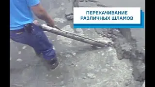 Насос Supavac. Перекачивание различных шламов.