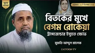 বেগম রোকেয়া বিতর্ক ও ট্রান্সজেন্ডার প্রসঙ্গ | জুমার বয়ানে মুফতি আব্দুল মালেকের কঠোর সমালোচনা