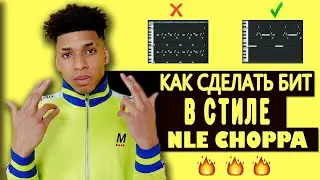 КАК СДЕЛАТЬ БИТ В СТИЛЕ NLE CHOPPA  // HOW TO MAKE NLE CHOPPA TYPE BEAT IN FL STUDIO