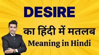 Desire का मतलब हिंदी में | Meaning in Hindi | Word Meaning Explained | Bhasha Buddy