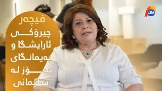 فیچەر - چیرۆکی ئارایشگا و پەیمانگاى سۆز لە سلێمانى
