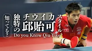 【卓球】知ってる？独特のスタイル！邱貽可 Do you Know Qiu Yike?