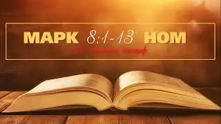 Марк 8:1-13
