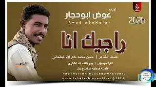 الاستاذ عوض ابوحجار _راجيك انا_اغاني سودانية _2026