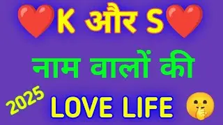 S or k name walo ki Jodi kaisi hoti hai। K or s name walo ki Jodi kaisi hoti hai s or k ki Jodi 2025