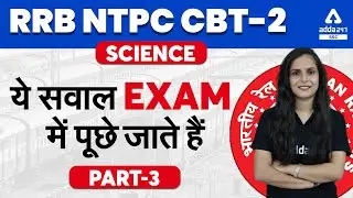 RRB NTPC CBT 2 | Science | ये सवाल EXAM में पूछे जाते हैं Part 3