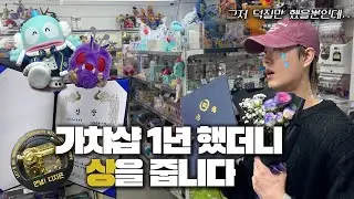 가챠샵 1년 했더니 상을 받았습니다..｜오타쿠 사장의 1년 결산 브이로그 #오타쿠브이로그