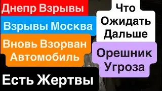 Днепр Взрывы🔥Месть Генерала🔥Взрывы Москва🔥Вновь Автомобиль🔥Взрывы Россия🔥Днепр 24 декабря 2025 г.