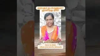 அற்புதம் நடக்கணுமா?துணிந்து நில்|Dare to Risk when you need miracle|#Tamil Christian Message #shorts