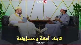 الدين والحياة| الأبناء  أمانة و مسؤولية