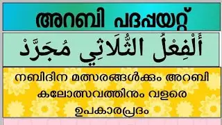 അറബിക് പദപ്പയറ്റ് arabic padappayattu fihlu only