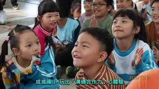 2025/12/24- 南投縣政府家庭教育中心辦理成城國小-「玩」出溝通合作動力心體驗課程記錄