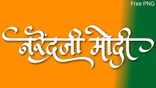 Narendraji Modi Calligraphy | Free PNG Download | DGTalEditz