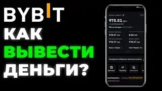 Как вывести Деньги с Bybit 2025 лучшие способы 