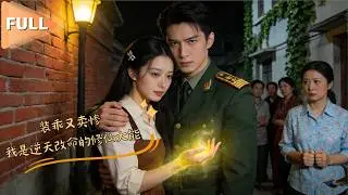 MULTI SUB 💞龚芳妮&胡家豪💞军官捡回睡美人未婚妻！绿茶上门挑衅，她反手露修仙绝技惊艳全场！#MiniDrama #精彩大陆短剧 #甜宠 #drama