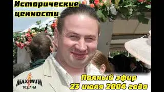 Полный эфир от 23 июля 2004 года