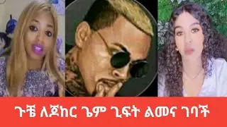 ጉቼ ለጆከር ጌም ጊፍት ልመና ገባች | Gucci Joker betayoo