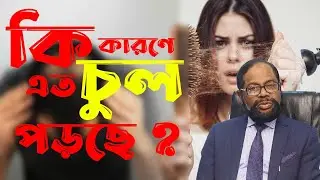 কী কারণে এত চুল পড়ছে? Prof. Dr. MU Kabir Chowdhury। Doctors Tv BD