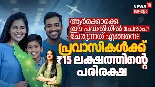 പ്രവാസികൾക്ക് ₹15 ലക്ഷത്തിന്റെ Insurance പരിരക്ഷയുമായി NORKA Care! പദ്ധതിയിൽ ചേരുന്നത് എങ്ങനെ? |N18V