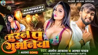 #bhojpuri l #alone_akash l हुस्न पर गुमनिया l#alkayadav l Husn Par Gumaniya l New Rangdari Song 2026
