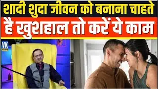 शादी शुदा जीवन को बनाना चाहते है खुशहाल तो करें ये काम Subhash Goyal |📞8283060000 | VK News |