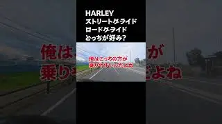 【HARLEY】ストリートグライドがおじの好みらしい＃short＃ハーレーダビッドソン＃HARLEY＃納車