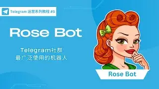 【Telegram 运营系列 #5】Rose Bot：Telegram社群最广泛使用的机器人！你必须掌握！