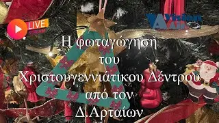 &Phi;&omega;&tau;&alpha;&gamma;ώ&gamma;&eta;&sigma;&eta; &Chi;&rho;&iota;&sigma;&tau;&omicron;&upsilon;&gamma;&epsilon;&nu;&nu;&iota;ά&tau;&iota;&kappa;&omicron;&upsilon; &Delta;έ&nu;&tau;&rho;&omicron;&upsilon; &Delta; .&Alpha;&rho;&tau;&alpha;ί&omega;&nu; 6 &Delta;&epsilon;&kappa;&epsilon;&mu;&beta;&rho;ί&omicron;&upsilon; 2024, 19:30 VISIONAIR