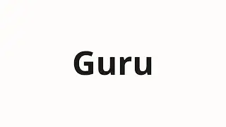 How to pronounce Guru