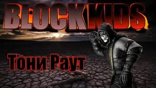 Тони Раут-BLOCKKIDS