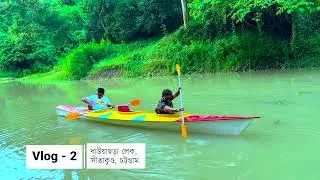 বাউয়াছড়া লেকে বৃষ্টির মধ্যে ক্যাম্পিং করে রাত্রিযাপন । মিরশরাই , সীতাকুণ্ড | চট্টগ্রাম