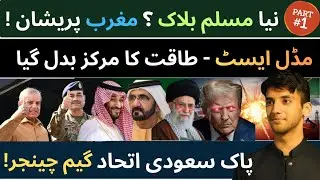 Muslim NATO ?? Middle East Strategic Alliance and New Power shift - Part 1 - Hamza Ali Ibrar